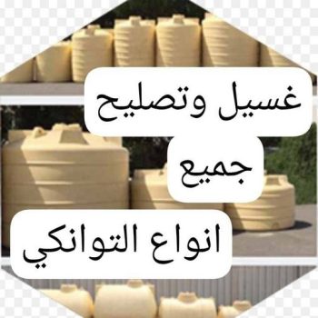 تصليح تانكي - ابوياسين📞66781612 - تصليح خزان - غسيل تانكي - غسيل خزان - تنظيف خزان - تبريد خزان - تانكي الكويت - غسيل خزانات - بيع تانكي - بيع خزان - تبريد مياه الخزان