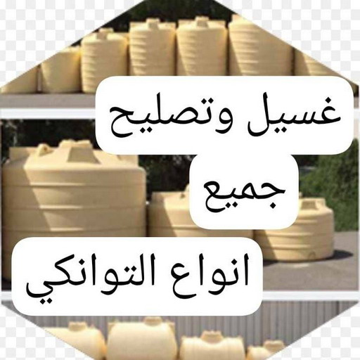 تصليح خزان - تصليح تانكي الماء - ابوياسين📞66781612 - تصليح خزانات - لحام خزان - لحام تانكي - غسيل تانكي - تصليح تانكي - غسيل خزان - غسيل وتصليح تانكي - فني صحي 1 تصليح خزان - تصليح تانكي الماء - ابوياسين📞66781612 - تصليح خزانات - لحام خزان - لحام تانكي - غسيل تانكي - تصليح تانكي - غسيل خزان - غسيل وتصليح تانكي - فني صحي