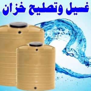 test14 1 تصليح تانكي - تصليح خزان - غسيل تانكي - غسيل تانكي 97703279 - تصليح خزانات - تصليح توانكي - لحام خزان - لحام خزانات - لحام تانكي - لحام توانكي - تصليح خزان الماء - تصليح خزانات المياه
