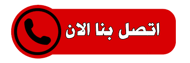 اتصل بنا الان تسليك مجاري - شركة تسليك مجاري - الاتصال 99790052 - تسليك حمام - تسليك مطبخ - تسليك المجاري بالضغط - تسليك مجاري الكويت - فني تسليك مجاري - تنكر مجاري