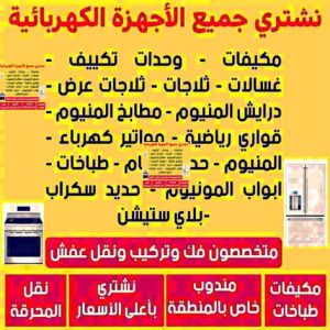 شراء اجهزة كهربائية - بالكويت📞97993435 - نشترى الاجهزة الكهربائية - شراء اجهزة الكترونية - شراء اجهزة مستعملة - شراء اغراض مستعملة - نشترى اجهزة كهربائية مستعملة 3 نشترى الاجهزة شراء اجهزة كهربائية - بالكويت📞97993435 - نشترى الاجهزة الكهربائية - شراء اجهزة الكترونية - شراء اجهزة مستعملة - شراء اغراض مستعملة - نشترى اجهزة كهربائية مستعملة