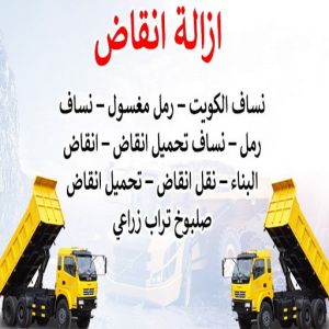 454646 نساف كبير صغير - نساف - افغاني عطا 69933244 - نساف الكويت - رمل مغسول - نساف رمل - نساف تحميل انقاض - ازالة الانقاض - انقاض البناء - نقل انقاض - تحميل انقاض - شيل انقاض