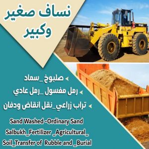 99779 نساف كبير صغير - نساف - افغاني عطا 69933244 - نساف الكويت - رمل مغسول - نساف رمل - نساف تحميل انقاض - ازالة الانقاض - انقاض البناء - نقل انقاض - تحميل انقاض - شيل انقاض