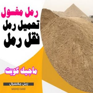 رمل نغسول نساف كبير صغير - نساف - افغاني عطا 69933244 - نساف الكويت - رمل مغسول - نساف رمل - نساف تحميل انقاض - ازالة الانقاض - انقاض البناء - نقل انقاض - تحميل انقاض - شيل انقاض