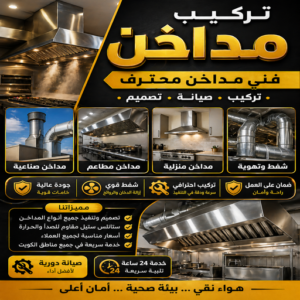 تركيب مداخن - فني مداخن - ابوبدر📞66656683 - مداخن استيل - مداخن مطابخ - شفاط مداخن - تصليح مداخن - تنظيف مداخن - شفاطات مداخن - مداخن - تفصيل مداخن - تهوية مداخن 3 تركيب مداخن