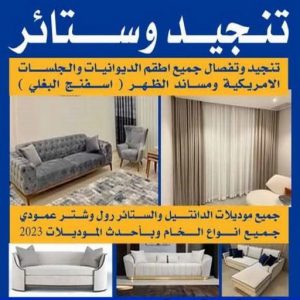 تنجيد وستائر تنجيد - تنجيد📞51333665 - تنجيد ستائر - تنجيد كنب - تلبيس كنب - نداف - تركيب ستائر - تفصيل ستائر - تركيب ستائر رول - تنجيد اطقم - تنجيد الكويت - فنى تنجيد وستائر