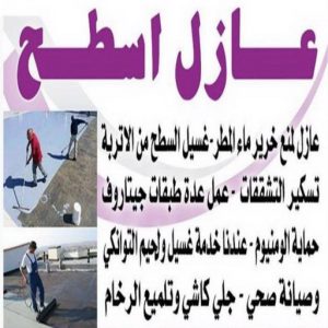عازل اسطح بالكويت رخيص111 عازل اسطح - عازل جيتاروف - ابوياسين📞66781612 - عزل اسطح - عوازل اسطح - عازل اسطح حراري - عازل اسطح فوم - عازل - عازل حراري - عازل مائي - شركة عازل - عازل اسطح جيتاروف