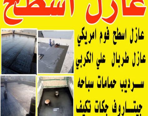 عازل جيتاروف - عازل اسطح جيتاروف - ابوياسين📞66781612 - عازل اسطح - عزل اسطح - عوازل اسطح - عازل اسطح حرارى - عازل اسطح فوم - عازل - عازل مائى - شركة عازل 3 عازل بالكويت عازل جيتاروف - عازل اسطح جيتاروف - ابوياسين📞66781612 - عازل اسطح - عزل اسطح - عوازل اسطح - عازل اسطح حرارى - عازل اسطح فوم - عازل - عازل مائى - شركة عازل
