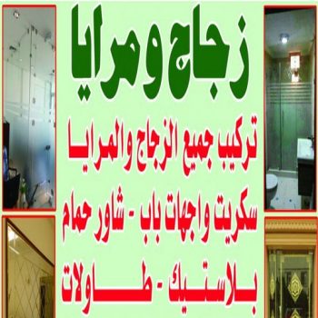 تركيب زجاج - فني زجاج - بالكويت 50737776 - تفصيل زجاج - زجاج سيكوريت - تركيب زجاج سيكوريت - معلم زجاج - زجاج شاور بوكس - تركيب مرايا - زجاج ومرايا - سيكوريت