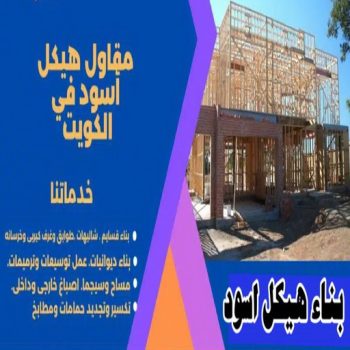 هيكل اسود - بناء هيكل اسود - ابوياسين📞66781612 - بناء مصاعد - مقاولات عامة - مقاول - مقاول اسود - مقاول بناء هيكل اسود - ترميمات عامه - تشطبيات عامة - ترميمات - مقاولات