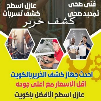 كشف خرير - كشف تسربات المياه - مقاول كشف خرير📞66781612 - جهاز كشف الخرير - كشف الخرير - خرير الماء - كشف تسريب المياه - شركة كشف خرير - عازل اسطح - عازل