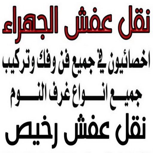 نقل عفش الجهراء - ابواحمد📞66002536 - نقل اثاث الجهراء - ونيت الجهراء - هاف لوري الجهراء - رقم نقل عفش الجهراء - شركة نقل عفش الجهراء - نقل عفش هندي الجهراء 1 نقل عفش الجهراء - ابواحمد📞66002536 - نقل اثاث الجهراء - ونيت الجهراء - هاف لوري الجهراء - رقم نقل عفش الجهراء - شركة نقل عفش الجهراء - نقل عفش هندي الجهراء