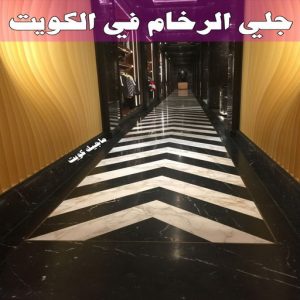 جلي رخام *جلي وتلميع الرخام * تنظيف منازل📞99114313 * معلم جلي رخام * شركة جلي رخام * جلي الرخام * تلميع رخام * شركة جلي الرخام * تنظيف رخام * معلم جلي رخام بالكويت 17 جلي الرخام في الكويت