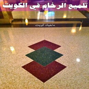 جلي رخام *جلي وتلميع الرخام * تنظيف منازل📞99114313 * معلم جلي رخام * شركة جلي رخام * جلي الرخام * تلميع رخام * شركة جلي الرخام * تنظيف رخام * معلم جلي رخام بالكويت 20 تلميع الرخام في الكويت