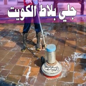 جلي رخام *جلي وتلميع الرخام * تنظيف منازل📞99114313 * معلم جلي رخام * شركة جلي رخام * جلي الرخام * تلميع رخام * شركة جلي الرخام * تنظيف رخام * معلم جلي رخام بالكويت 27 جلي بلاط الكويت