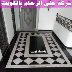 جلي رخام *جلي وتلميع الرخام * تنظيف منازل📞99114313 * معلم جلي رخام * شركة جلي رخام * جلي الرخام * تلميع رخام * شركة جلي الرخام * تنظيف رخام * معلم جلي رخام بالكويت 32 شركة جلي الرخام بالكويت