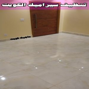 جلي رخام *جلي وتلميع الرخام * تنظيف منازل📞99114313 * معلم جلي رخام * شركة جلي رخام * جلي الرخام * تلميع رخام * شركة جلي الرخام * تنظيف رخام * معلم جلي رخام بالكويت 24 تنظيف سيراميك الكويت