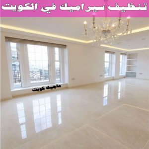 جلي رخام *جلي وتلميع الرخام * تنظيف منازل📞99114313 * معلم جلي رخام * شركة جلي رخام * جلي الرخام * تلميع رخام * شركة جلي الرخام * تنظيف رخام * معلم جلي رخام بالكويت 25 تنظيف سيراميك في الكويت