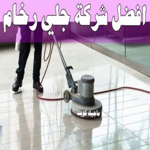 جلي رخام *جلي وتلميع الرخام * تنظيف منازل📞99114313 * معلم جلي رخام * شركة جلي رخام * جلي الرخام * تلميع رخام * شركة جلي الرخام * تنظيف رخام * معلم جلي رخام بالكويت 38 افضل شركة جلي رخام