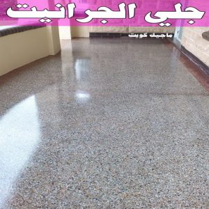جلي رخام *جلي وتلميع الرخام * تنظيف منازل📞99114313 * معلم جلي رخام * شركة جلي رخام * جلي الرخام * تلميع رخام * شركة جلي الرخام * تنظيف رخام * معلم جلي رخام بالكويت 10 جلي الجرانيت