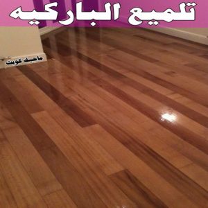 جلي رخام *جلي وتلميع الرخام * تنظيف منازل📞99114313 * معلم جلي رخام * شركة جلي رخام * جلي الرخام * تلميع رخام * شركة جلي الرخام * تنظيف رخام * معلم جلي رخام بالكويت 9 تلميع الباركيه