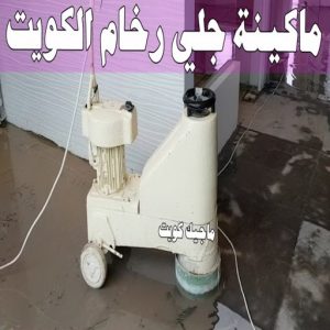 جلي رخام *جلي وتلميع الرخام * تنظيف منازل📞99114313 * معلم جلي رخام * شركة جلي رخام * جلي الرخام * تلميع رخام * شركة جلي الرخام * تنظيف رخام * معلم جلي رخام بالكويت 34 ماكينة جلي رخام الكويت