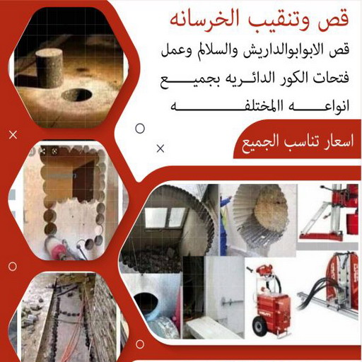 قص خرسانة - قص ليزر - قص خرسانات - ابوياسين📞66781612 - فتحات كور - قص خرسانة ليزر - قص كور - مقاول قص - قص ابواب - قص شبابيك - قص درج - قص خرسانة بالكويت 1 قص خرسانة - قص ليزر - قص خرسانات - ابوياسين📞66781612 - فتحات كور - قص خرسانة ليزر - قص كور - مقاول قص - قص ابواب - قص شبابيك - قص درج - قص خرسانة بالكويت