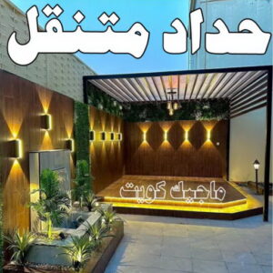 حداد متنقل