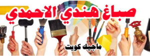 صباغ هندي - صباغ هندي رخيص - بالكويت 55720922 - صباغ هندي الكويت - رقم صباغ هندي - صباغ هندي الجهراء - صباغ هندي شاطر - صباغ منازل هندي 17 صباغ هندي الاحمدي صباغ هندي - صباغ هندي رخيص - بالكويت 55720922 - صباغ هندي الكويت - رقم صباغ هندي - صباغ هندي الجهراء - صباغ هندي شاطر - صباغ منازل هندي