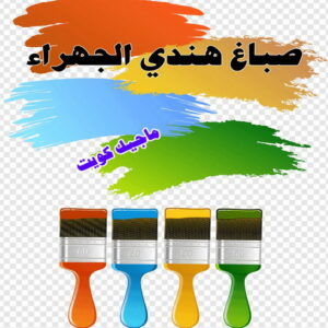 صباغ هندي - صباغ هندي رخيص - بالكويت 55720922 - صباغ هندي الكويت - رقم صباغ هندي - صباغ هندي الجهراء - صباغ هندي شاطر - صباغ منازل هندي 18 صباغ هندي الجهراء صباغ هندي - صباغ هندي رخيص - بالكويت 55720922 - صباغ هندي الكويت - رقم صباغ هندي - صباغ هندي الجهراء - صباغ هندي شاطر - صباغ منازل هندي