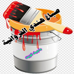 صباغ هندي - صباغ هندي رخيص - بالكويت 55720922 - صباغ هندي الكويت - رقم صباغ هندي - صباغ هندي الجهراء - صباغ هندي شاطر - صباغ منازل هندي 20 صباغ هندي الفروانية صباغ هندي - صباغ هندي رخيص - بالكويت 55720922 - صباغ هندي الكويت - رقم صباغ هندي - صباغ هندي الجهراء - صباغ هندي شاطر - صباغ منازل هندي