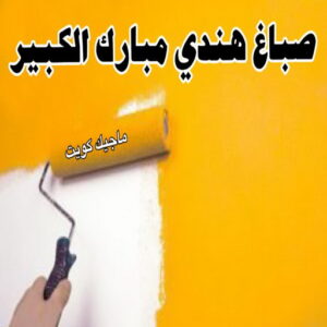 صباغ هندي - صباغ هندي رخيص - بالكويت 55720922 - صباغ هندي الكويت - رقم صباغ هندي - صباغ هندي الجهراء - صباغ هندي شاطر - صباغ منازل هندي 22 صباغ هندي مبارك الكبير صباغ هندي - صباغ هندي رخيص - بالكويت 55720922 - صباغ هندي الكويت - رقم صباغ هندي - صباغ هندي الجهراء - صباغ هندي شاطر - صباغ منازل هندي