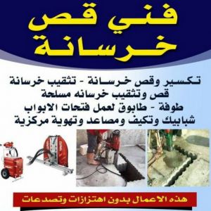قص خرسانة - قص ليزر - قص خرسانات - ابوياسين📞66781612 - فتحات كور - قص خرسانة ليزر - قص كور - مقاول قص - قص ابواب - قص شبابيك - قص درج - قص خرسانة بالكويت 4 قص خرسانه