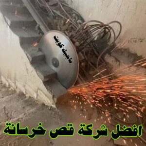 قص خرسانة - قص ليزر - قص خرسانات - ابوياسين📞66781612 - فتحات كور - قص خرسانة ليزر - قص كور - مقاول قص - قص ابواب - قص شبابيك - قص درج - قص خرسانة بالكويت 8 أفضل شركة قص خرسانة بالكويت