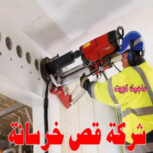 قص خرسانة - قص ليزر - قص خرسانات - ابوياسين📞66781612 - فتحات كور - قص خرسانة ليزر - قص كور - مقاول قص - قص ابواب - قص شبابيك - قص درج - قص خرسانة بالكويت 7 قص خرسانة1214 قص خرسانة - قص ليزر - قص خرسانات - ابوياسين📞66781612 - فتحات كور - قص خرسانة ليزر - قص كور - مقاول قص - قص ابواب - قص شبابيك - قص درج - قص خرسانة بالكويت
