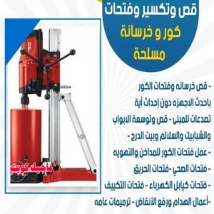 قص خرسانة - قص ليزر - قص خرسانات - ابوياسين📞66781612 - فتحات كور - قص خرسانة ليزر - قص كور - مقاول قص - قص ابواب - قص شبابيك - قص درج - قص خرسانة بالكويت 3 قص خرسانات