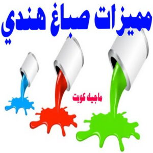 صباغ هندي - صباغ هندي رخيص - بالكويت 55720922 - صباغ هندي الكويت - رقم صباغ هندي - صباغ هندي الجهراء - صباغ هندي شاطر - صباغ منازل هندي 30 مميزات صباغ هندي صباغ هندي - صباغ هندي رخيص - بالكويت 55720922 - صباغ هندي الكويت - رقم صباغ هندي - صباغ هندي الجهراء - صباغ هندي شاطر - صباغ منازل هندي