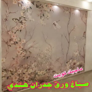 ورق جدران هندي صباغ هندي - صباغ هندي رخيص - بالكويت 55720922 - صباغ هندي الكويت - رقم صباغ هندي - صباغ هندي الجهراء - صباغ هندي شاطر - صباغ منازل هندي
