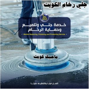 جلي رخام - شركة جلي رخام - تنظيف منازل📞99114313 - معلم جلي رخام - جلي رخام الكويت - رقم جلي رخام - جلي الرخام - تنظيف رخام - شركة تنظيف رخام - تلميع رخام 3 جلي رخام الكويت رخيص جلي رخام - شركة جلي رخام - تنظيف منازل📞99114313 - معلم جلي رخام - جلي رخام الكويت - رقم جلي رخام - جلي الرخام - تنظيف رخام - شركة تنظيف رخام - تلميع رخام