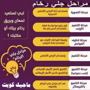 جلي رخام - شركة جلي رخام - تنظيف منازل📞99114313 - معلم جلي رخام - جلي رخام الكويت - رقم جلي رخام - جلي الرخام - تنظيف رخام - شركة تنظيف رخام - تلميع رخام 10 جلي رخام مراحل جلي رخام - شركة جلي رخام - تنظيف منازل📞99114313 - معلم جلي رخام - جلي رخام الكويت - رقم جلي رخام - جلي الرخام - تنظيف رخام - شركة تنظيف رخام - تلميع رخام