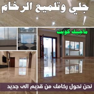 جلي رخام - شركة جلي رخام - تنظيف منازل📞99114313 - معلم جلي رخام - جلي رخام الكويت - رقم جلي رخام - جلي الرخام - تنظيف رخام - شركة تنظيف رخام - تلميع رخام 11 جلي وتلميع الرخام جلي رخام - شركة جلي رخام - تنظيف منازل📞99114313 - معلم جلي رخام - جلي رخام الكويت - رقم جلي رخام - جلي الرخام - تنظيف رخام - شركة تنظيف رخام - تلميع رخام