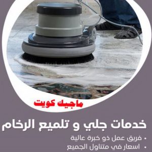 جلي رخام - شركة جلي رخام - تنظيف منازل📞99114313 - معلم جلي رخام - جلي رخام الكويت - رقم جلي رخام - جلي الرخام - تنظيف رخام - شركة تنظيف رخام - تلميع رخام 4 خدمات جلي رخام جلي رخام - شركة جلي رخام - تنظيف منازل📞99114313 - معلم جلي رخام - جلي رخام الكويت - رقم جلي رخام - جلي الرخام - تنظيف رخام - شركة تنظيف رخام - تلميع رخام