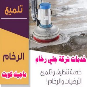 جلي رخام - شركة جلي رخام - تنظيف منازل📞99114313 - معلم جلي رخام - جلي رخام الكويت - رقم جلي رخام - جلي الرخام - تنظيف رخام - شركة تنظيف رخام - تلميع رخام 6 خدمات جلي رخام2 جلي رخام - شركة جلي رخام - تنظيف منازل📞99114313 - معلم جلي رخام - جلي رخام الكويت - رقم جلي رخام - جلي الرخام - تنظيف رخام - شركة تنظيف رخام - تلميع رخام
