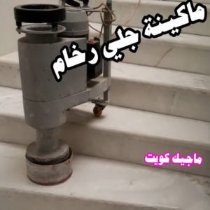 جلي رخام - شركة جلي رخام - تنظيف منازل📞99114313 - معلم جلي رخام - جلي رخام الكويت - رقم جلي رخام - جلي الرخام - تنظيف رخام - شركة تنظيف رخام - تلميع رخام 8 ماكينة جلي رخام جلي رخام - شركة جلي رخام - تنظيف منازل📞99114313 - معلم جلي رخام - جلي رخام الكويت - رقم جلي رخام - جلي الرخام - تنظيف رخام - شركة تنظيف رخام - تلميع رخام