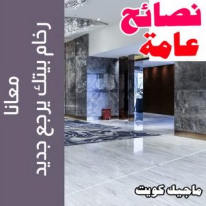 جلي رخام - شركة جلي رخام - تنظيف منازل📞99114313 - معلم جلي رخام - جلي رخام الكويت - رقم جلي رخام - جلي الرخام - تنظيف رخام - شركة تنظيف رخام - تلميع رخام 9 نصائح عامة جلي رخام - شركة جلي رخام - تنظيف منازل📞99114313 - معلم جلي رخام - جلي رخام الكويت - رقم جلي رخام - جلي الرخام - تنظيف رخام - شركة تنظيف رخام - تلميع رخام