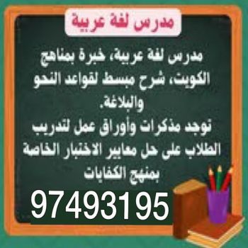 مدرس عربي - استاذ عربي - معلم عربي - مدرس عربي شاطر - مدرس عربي الكويت - رقم مدرس عربي - مدرس عربي - مدرسين عربي - الاتصال 97493195
