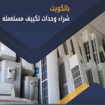شراء مكيفات - بالكويت📞97993435 - شراء مكيفات مستعملة - شراء وحدات تكييف - نشتري التكييف - نشتري المكيفات المستعمله - شراء اثاث - شراء اثاث مستعمل - شراء اجهزة رياضية