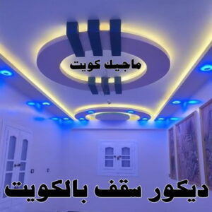 ديكور سقف بالكويت