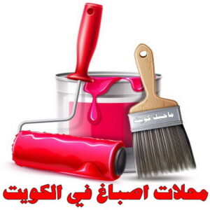 محلات اصباغ في الكويت