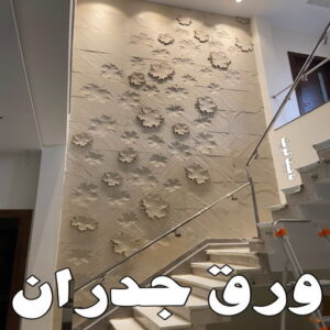 ورق جدران